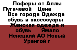 Лоферы от Аллы Пугачевой › Цена ­ 5 000 - Все города Одежда, обувь и аксессуары » Женская одежда и обувь   . Ямало-Ненецкий АО,Новый Уренгой г.